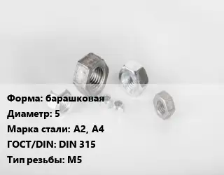Гайка барашковая D=5 Сталь: А2, А4 DIN 315 М5
